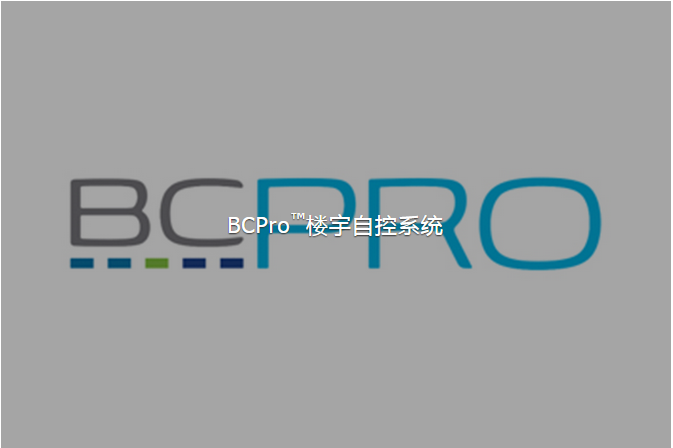 BCPro&#8482;樓宇自控系統